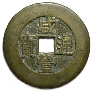 Hsien Feng obverse 1