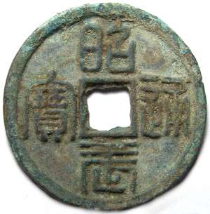 7 Pieces CHINA Ancient Coin DaZhou Dynasty  Zhao-wu Tong Bao 1678 AD 