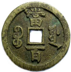 Hsien Feng 100 cash